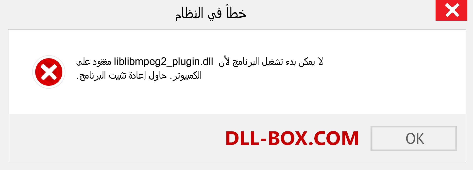 ملف liblibmpeg2_plugin.dll مفقود ؟. التنزيل لنظام التشغيل Windows 7 و 8 و 10 - إصلاح خطأ liblibmpeg2_plugin dll المفقود على Windows والصور والصور